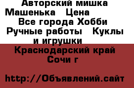 Авторский мишка Машенька › Цена ­ 4 500 - Все города Хобби. Ручные работы » Куклы и игрушки   . Краснодарский край,Сочи г.